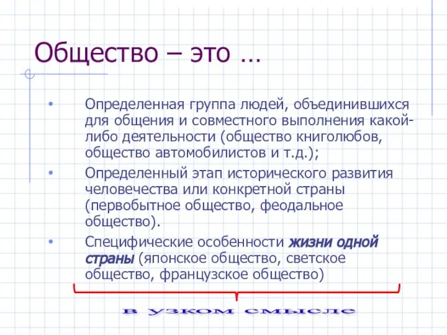 Определенная группа людей, объединившихся для общения и совместного выполнения какой-либо деятельности (общество