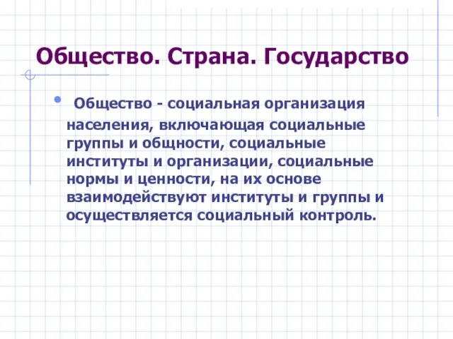 Общество. Страна. Государство Общество - социальная организация населения, включающая социальные группы и