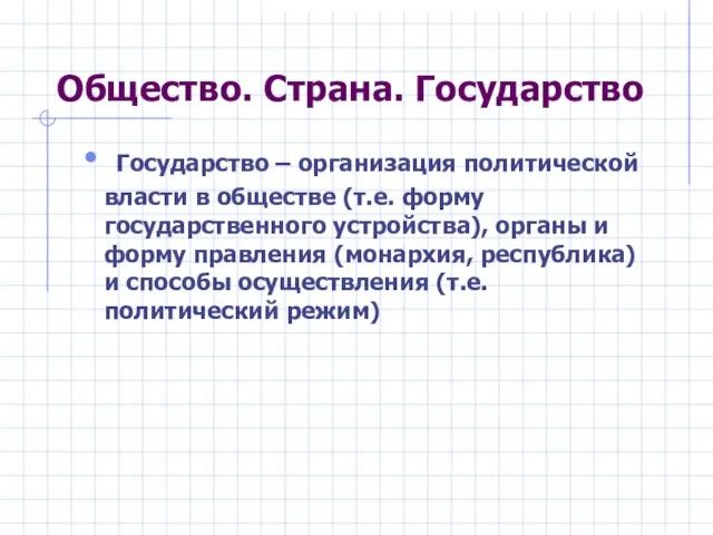 Общество. Страна. Государство Государство – организация политической власти в обществе (т.е. форму