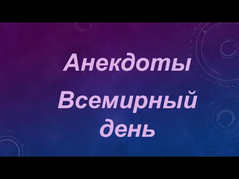 Анекдоты Всемирный день