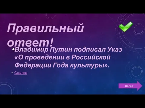 Владимир Путин подписал Указ «О проведении в Российской Федерации Года культуры». Ссылка Далее Правильный ответ!