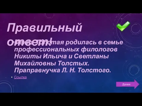 Фёкла Толстая родилась в семье профессиональных филологов Никиты Ильича и Светланы Михайловны