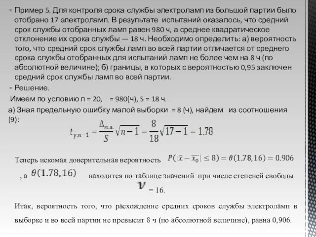 Пример 5. Для контроля срока службы электроламп из большой партии было отобрано