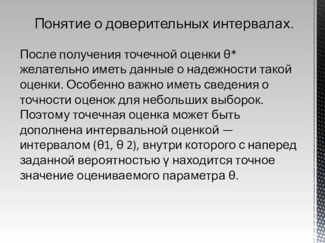 Понятие о доверительных интервалах. После получения точечной оценки θ* желательно иметь данные