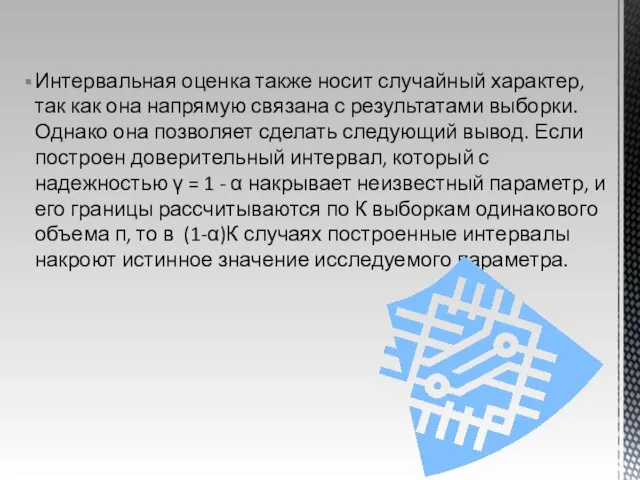 Интервальная оценка также носит случайный характер, так как она напрямую связана с