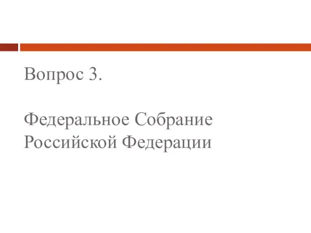 Вопрос 3. Федеральное Собрание Российской Федерации