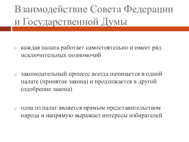 Взаимодействие Совета Федерации и Государственной Думы каждая палата работает самостоятельно и имеет