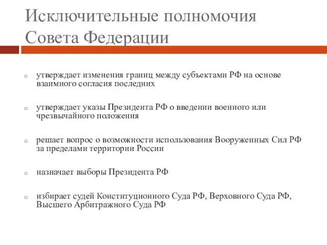 Исключительные полномочия Совета Федерации утверждает изменения границ между субъектами РФ на основе