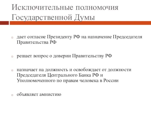Исключительные полномочия Государственной Думы дает согласие Президенту РФ на назначение Председателя Правительства