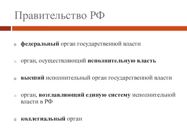 Правительство РФ федеральный орган государственной власти орган, осуществляющий исполнительную власть высший исполнительный