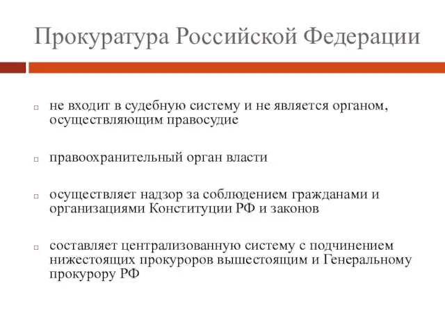 Прокуратура Российской Федерации не входит в судебную систему и не является органом,