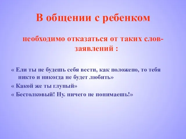 В общении с ребенком необходимо отказаться от таких слов-заявлений : « Ели