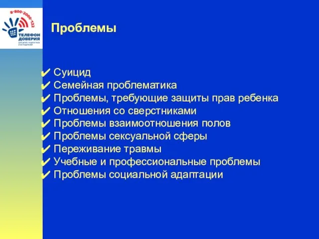 Проблемы Суицид Семейная проблематика Проблемы, требующие защиты прав ребенка Отношения со сверстниками