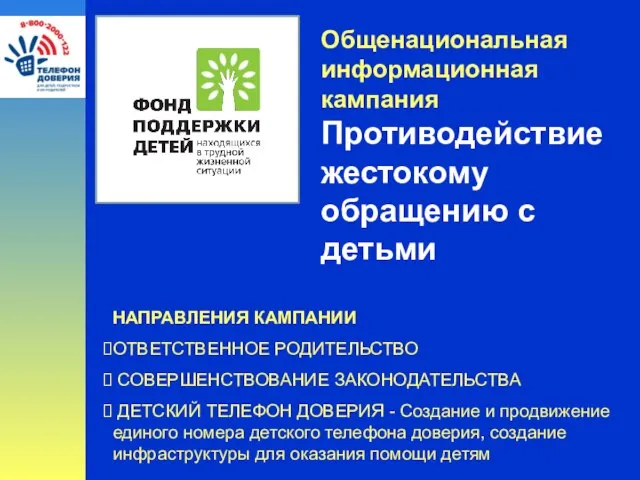 Общенациональная информационная кампания Противодействие жестокому обращению с детьми НАПРАВЛЕНИЯ КАМПАНИИ ОТВЕТСТВЕННОЕ РОДИТЕЛЬСТВО