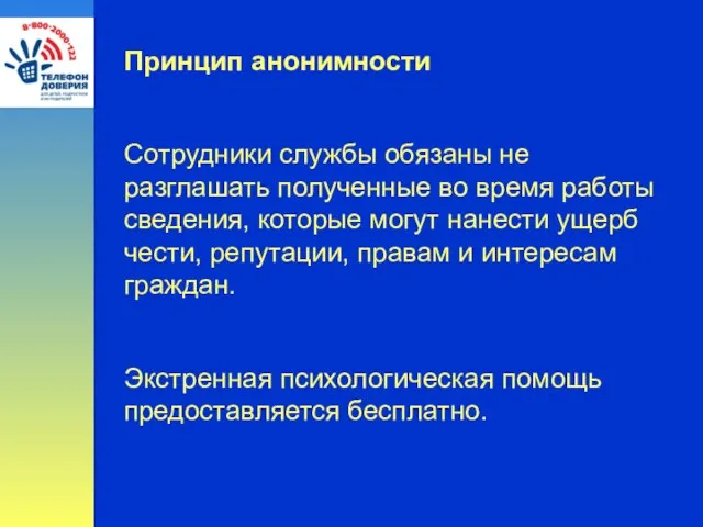 Принцип анонимности Сотрудники службы обязаны не разглашать полученные во время работы сведения,