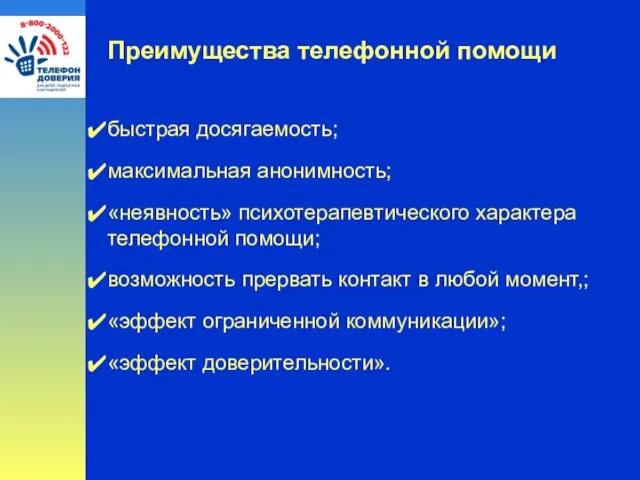 Преимущества телефонной помощи быстрая досягаемость; максимальная анонимность; «неявность» психотерапевтического характера телефонной помощи;