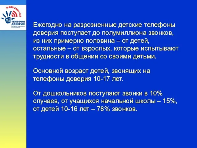 Ежегодно на разрозненные детские телефоны доверия поступает до полумиллиона звонков, из них