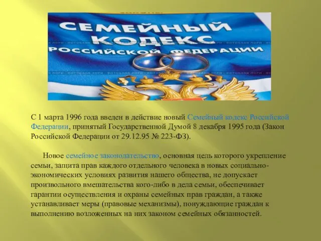 С 1 марта 1996 года введен в действие новый Семейный кодекс Российской