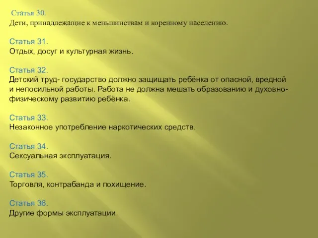 Статья 30. Дети, принадлежащие к меньшинствам и коренному населению. Статья 31. Отдых,