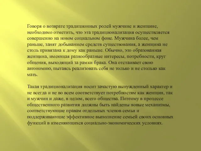 Говоря о возврате традиционных ролей мужчине и женщине, необходимо отметить, что эта