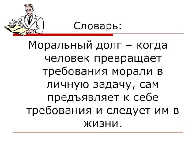 Словарь: Моральный долг – когда человек превращает требования морали в личную задачу,