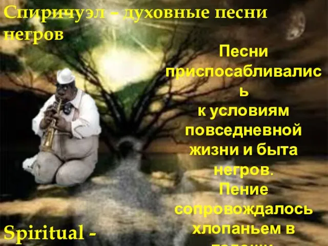 Спиричуэл – духовные песни негров Spiritual - духовный Песни приспосабливались к условиям
