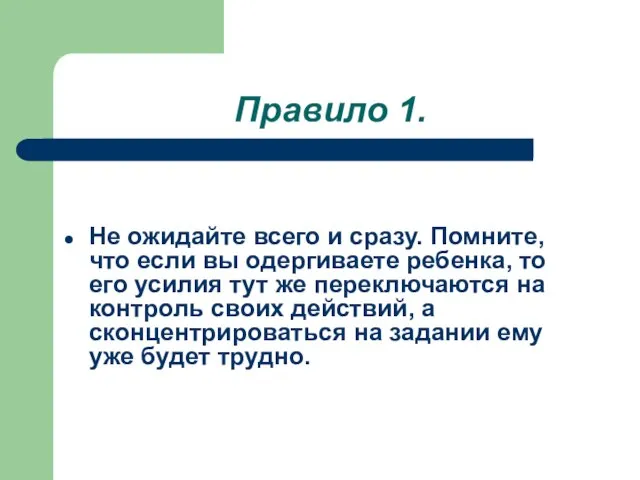 Правило 1. Не ожидайте всего и сразу. Помните, что если вы одергиваете