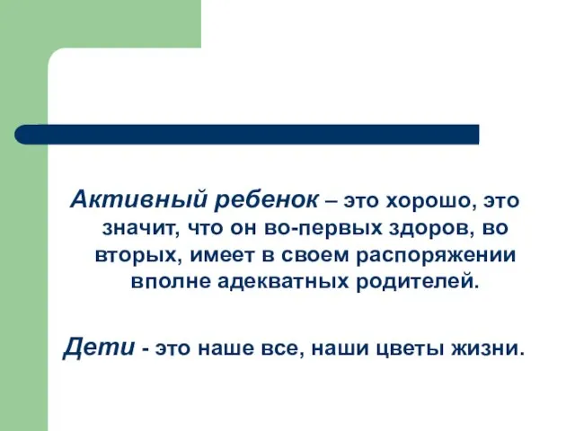 Активный ребенок – это хорошо, это значит, что он во-первых здоров, во