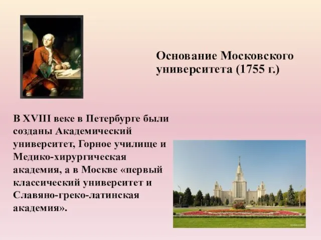 В XVIII веке в Петербурге были созданы Академический университет, Горное училище и