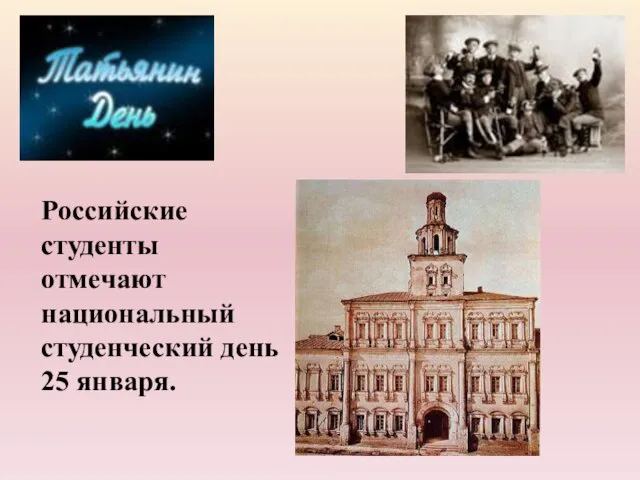 Российские студенты отмечают национальный студенческий день 25 января.