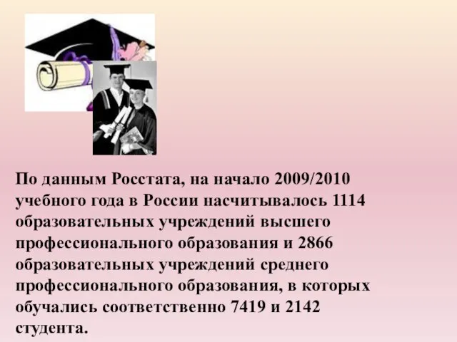 По данным Росстата, на начало 2009/2010 учебного года в России насчитывалось 1114