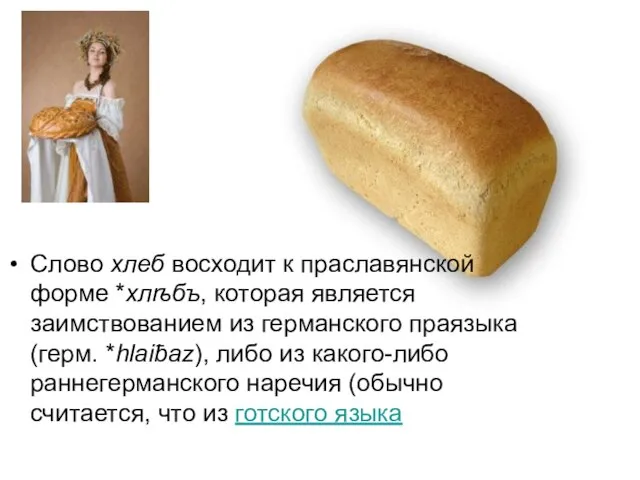 Слово хлеб восходит к праславянской форме *хлѣбъ, которая является заимствованием из германского