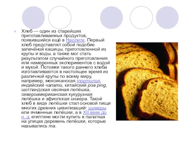 Хлеб — один из старейших приготавливаемых продуктов, появившийся ещё в Неолите. Первый