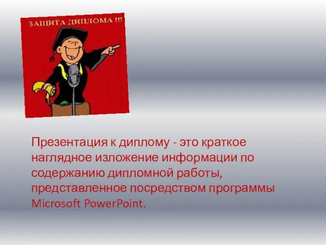 Презентация к диплому - это краткое наглядное изложение информации по содержанию дипломной