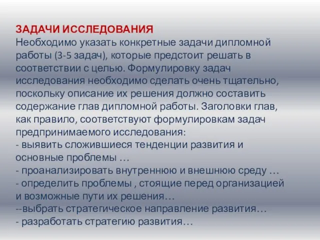 ЗАДАЧИ ИССЛЕДОВАНИЯ Необходимо указать конкретные задачи дипломной работы (3-5 задач), которые предстоит