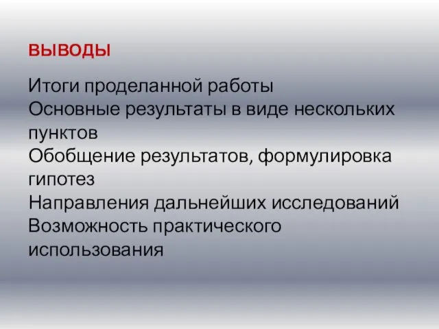 ВЫВОДЫ Итоги проделанной работы Основные результаты в виде нескольких пунктов Обобщение результатов,