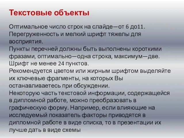 Текстовые объекты Оптимальное число строк на слайде—от 6 до11. Перегруженность и мелкий