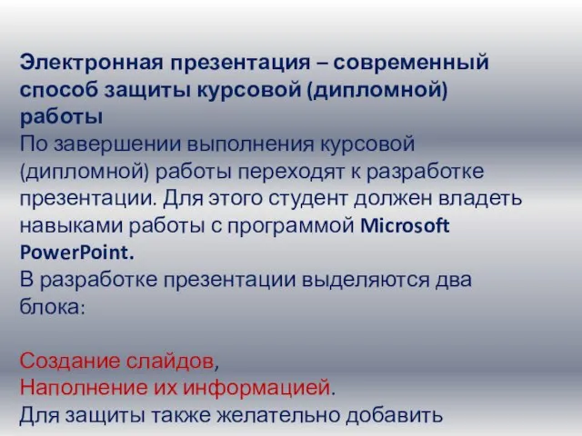 Электронная презентация – современный способ защиты курсовой (дипломной) работы По завершении выполнения