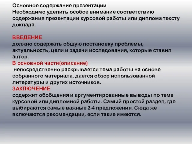 Основное содержание презентации Необходимо уделить особое внимание соответствию содержания презентации курсовой работы