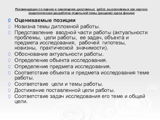 Рекомендации по оценке и самооценке дипломных работ, выполняемых как научно-педагогическая разработка отдельной