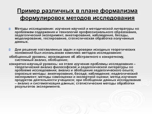 Пример различных в плане формализма формулировок методов исследования Методы исследования: изучение научной