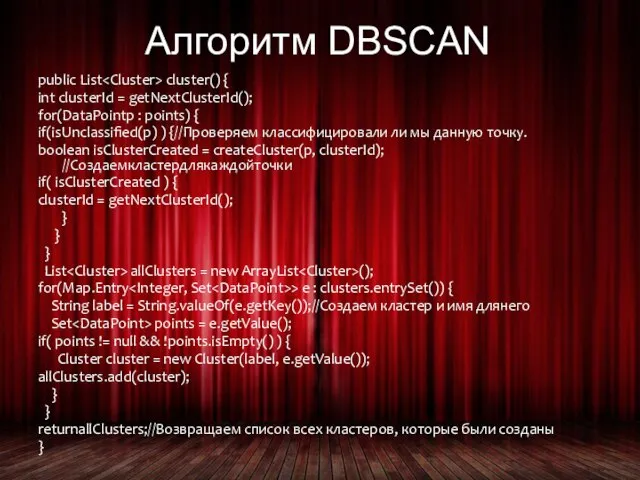 Алгоритм DBSCAN public List cluster() { int clusterId = getNextClusterId(); for(DataPointp :