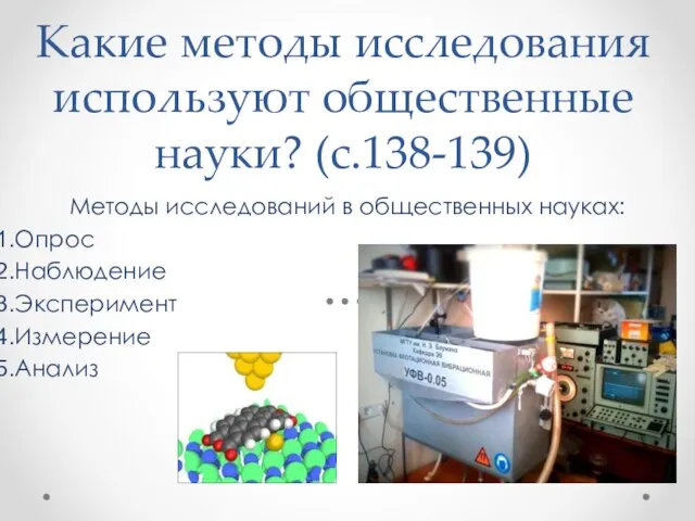 Какие методы исследования используют общественные науки? (с.138-139) Методы исследований в общественных науках: