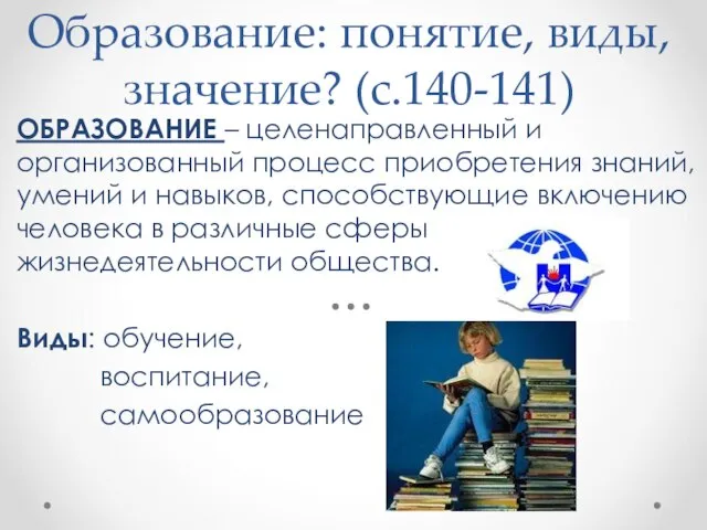 ОБРАЗОВАНИЕ – целенаправленный и организованный процесс приобретения знаний, умений и навыков, способствующие