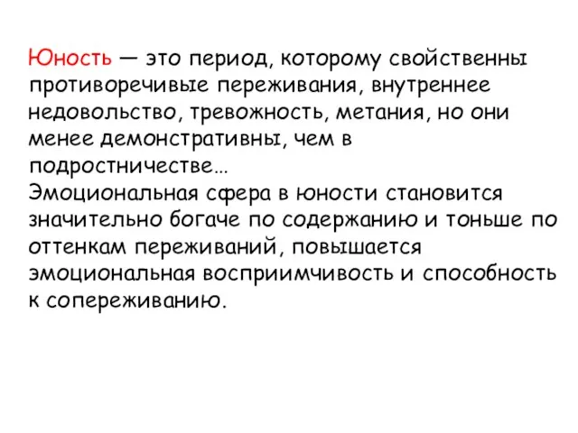 Юность — это период, которому свойственны противоречивые переживания, внутреннее недовольство, тревожность, метания,