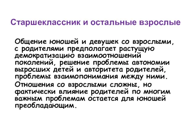 Старшеклассник и остальные взрослые Общение юношей и девушек со взрослыми, с родителями