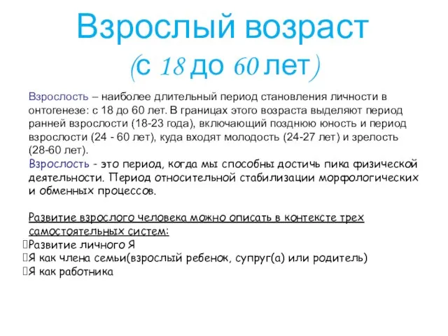 Взрослость – наиболее длительный период становления личности в онтогенезе: с 18 до