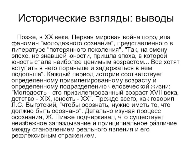 Исторические взгляды: выводы Позже, в XX веке, Первая мировая война породила феномен