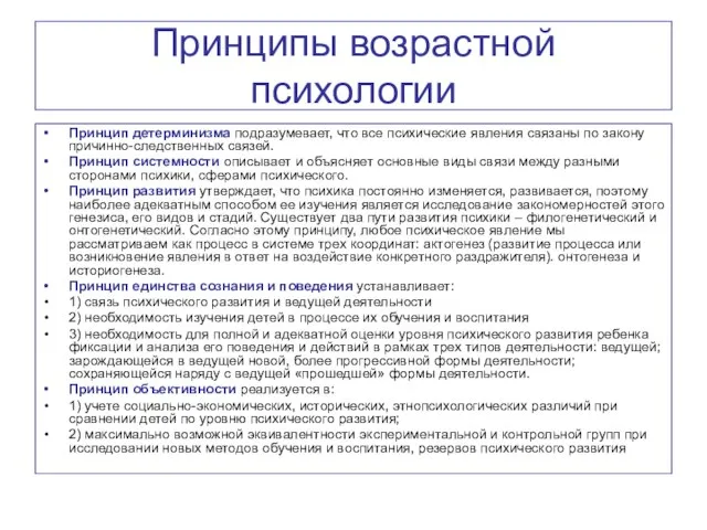 Принципы возрастной психологии Принцип детерминизма подразумевает, что все психические явления связаны по