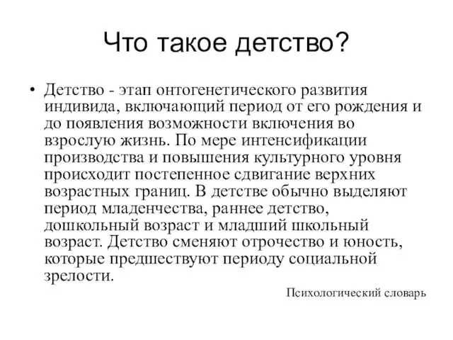 Что такое детство? Детство - этап онтогенетического развития индивида, включающий период от